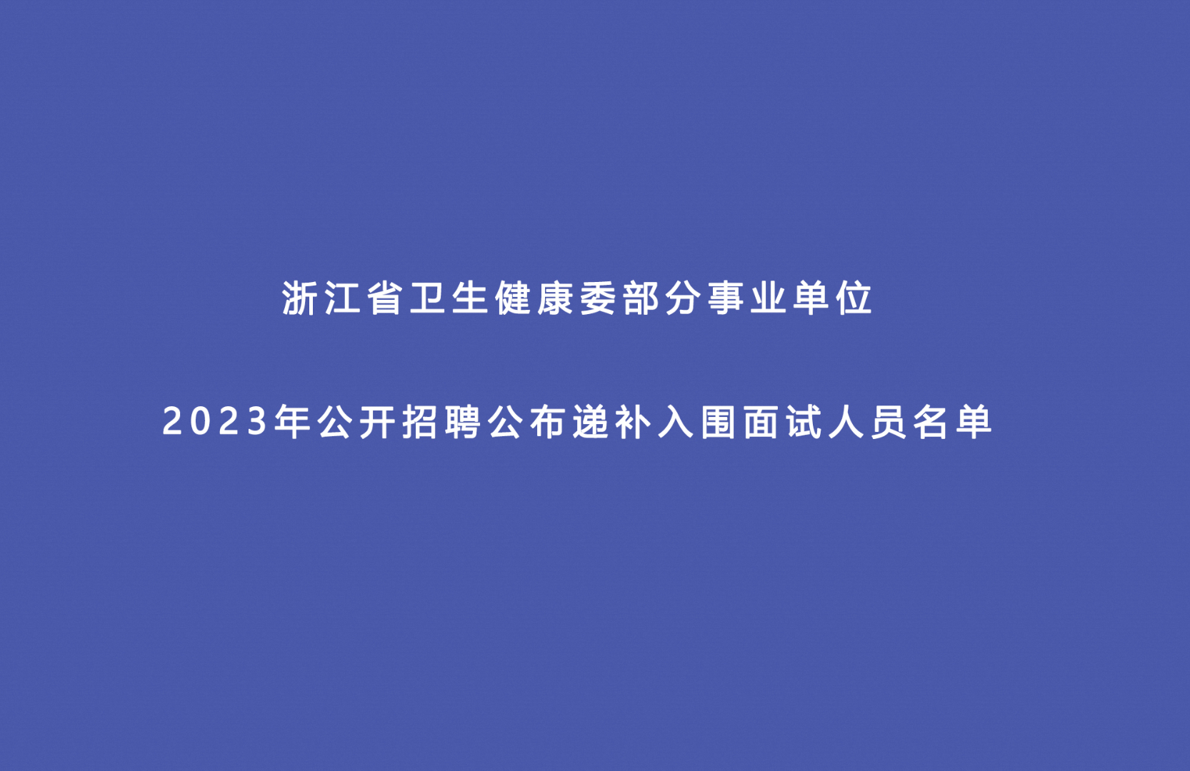 浙江省卫生健康委员会部分事业单位 2023年公开招聘递补入围面试人员名单