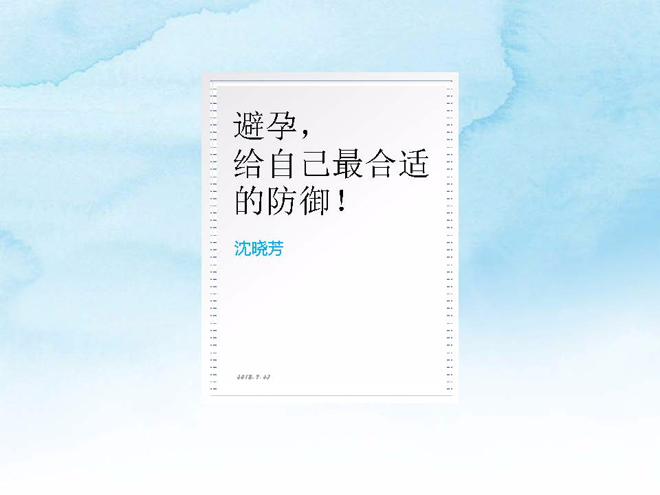 【课件分享】避孕，给自己最合适的防御