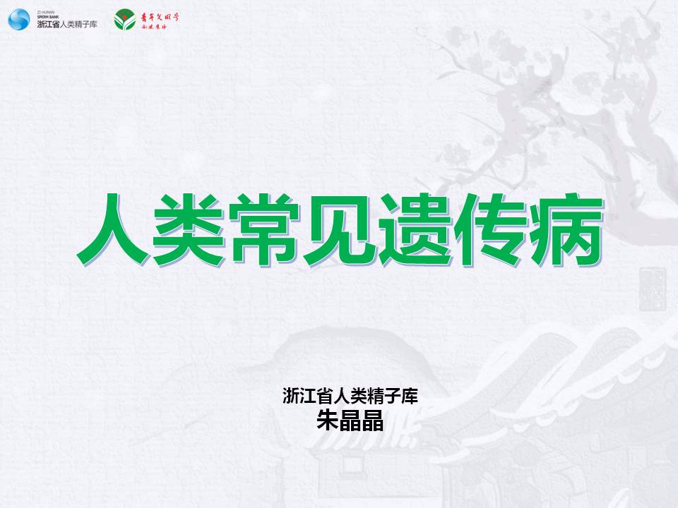 【课件分享】人类常见遗传病