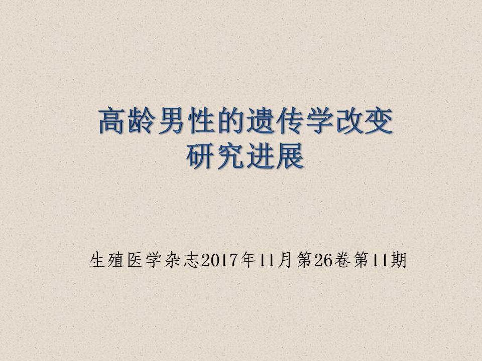 【课件分享】高龄男性的遗传学改变研究进展