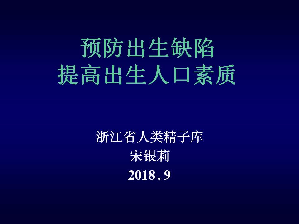 【课件分享】预防出生缺陷 提高人口素质