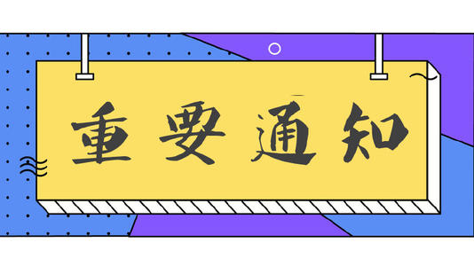 浙江省人类精子库疫情防控告知书