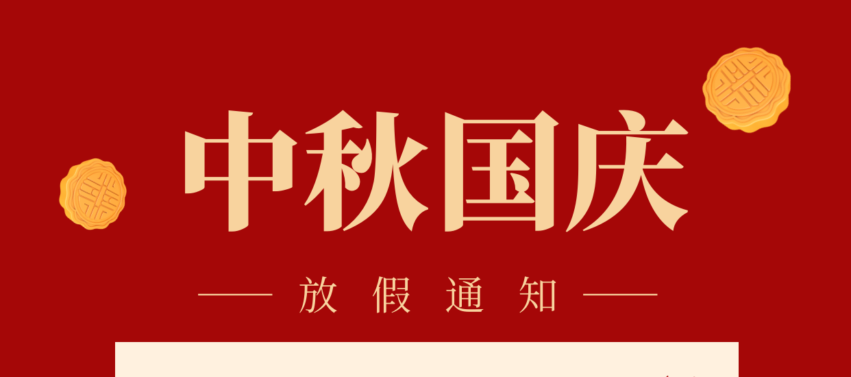 2020年中秋国庆放假通知