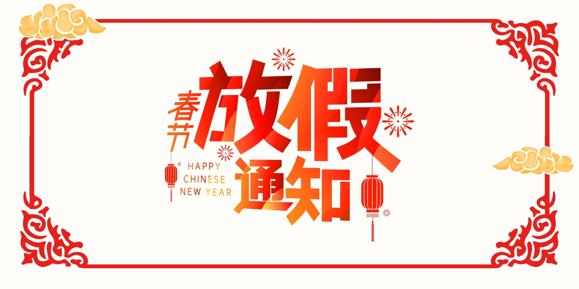 2021年春节放假通知